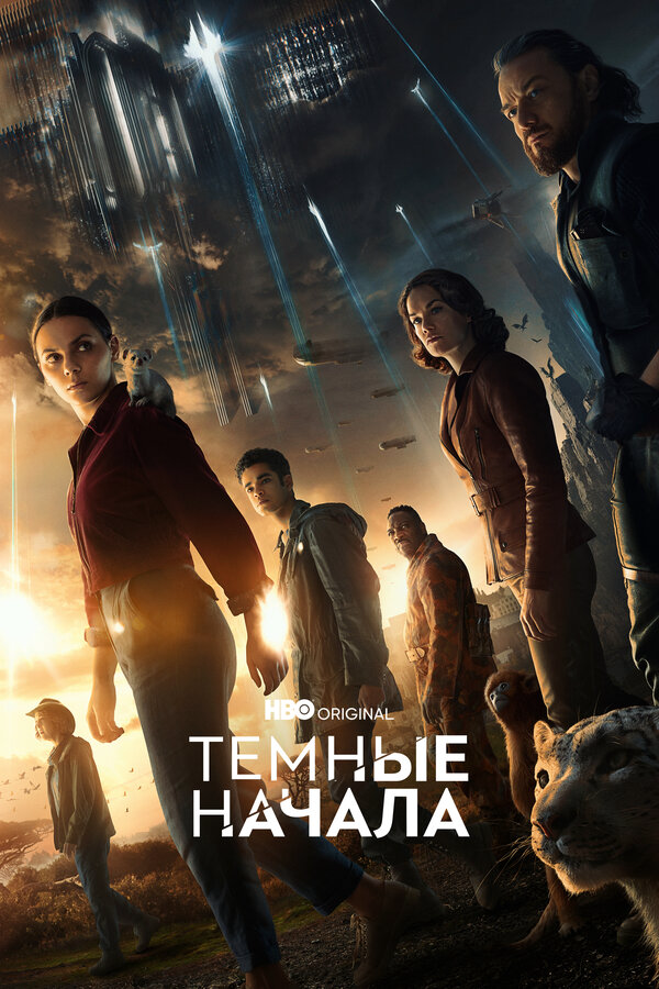 Темные начала (2022) - смотреть онлайн